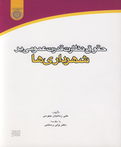 حقوق نظارت قدرت عمومی بر شهرداریها